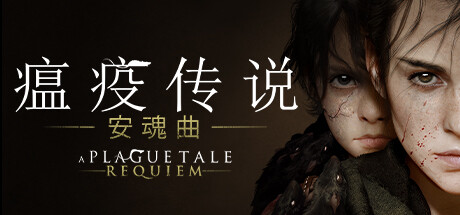 瘟疫传说2安魂曲丨 A Plague Tale: Requiem丨v1.5.0