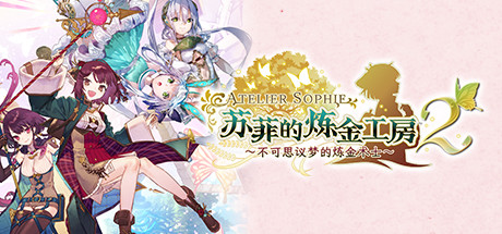 苏菲的炼金工厂丨不可思议梦的炼金术士丨Atelier Sophie 2 TAotMD 中文简体