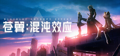 苍翼 混沌效应丨BlazblueEntropyEffect