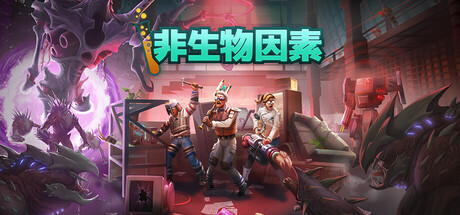 éžç”Ÿç‰©å› ç´