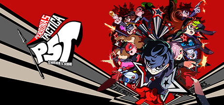 女神异闻录５ 战略版丨Persona 5 Tactica 模拟器版