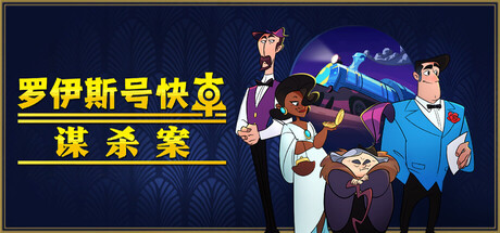 罗伊斯å·å¿«è½¦è°‹æ€æ¡ˆ